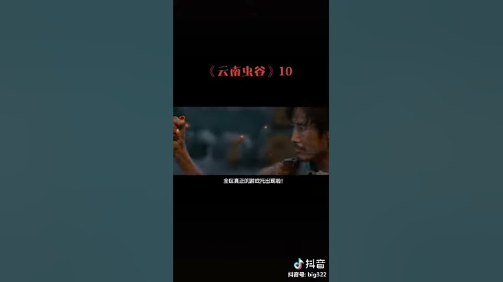 【抖音】 唐唐爆笑吐槽雲南蟲谷，保證你笑到吐！#電影 #吐槽 #國產 #魔映 #抖音 #Tiktok - 天天要聞