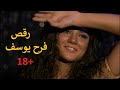 الفنانه فرح يوسف 🔞|الجزء الثاني