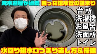 家の各水回り排水口つまり直し方＆掃除【台所・洗濯機・風呂・洗面所・トイレ便器詰りを直す方法！DIY系YouTuber（元設備現場監督元ビルメン業・水道屋・排水配管換気空調エアコンフィルター清掃等）