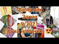 ФАБЕРЛИК ШИКАРНЫЙ ЗАКАЗ 9/2021💛 КУЧА КЛАССНЫХ НОВИНОК! 😍ТЕСТИРУЕМ НОВИНКИ! ОТЗЫВЫ!