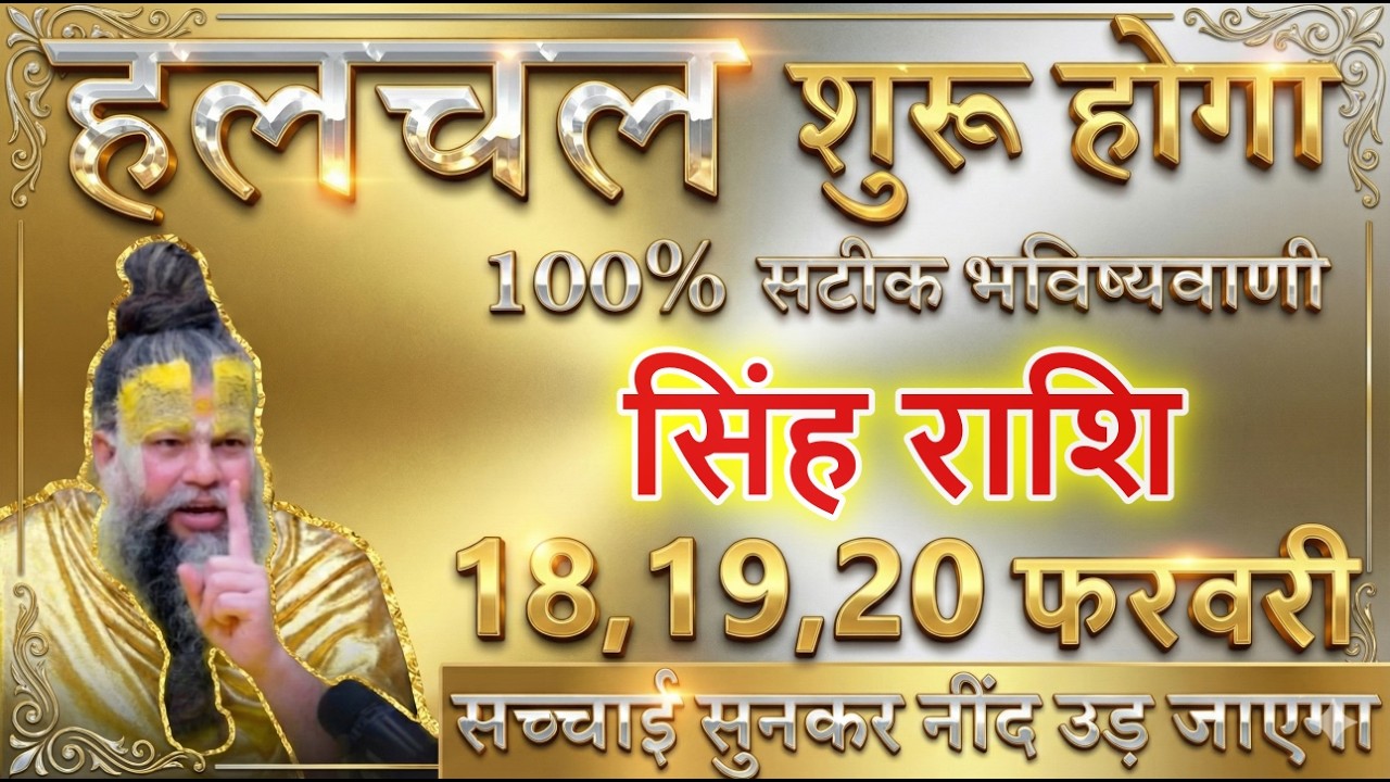 सिंह राशि वालों 18,19,20 फरवरी 2026 हलचल शुरू होगा सुनकर आंखों से आंसू बहने लगेगा #sinhrashi