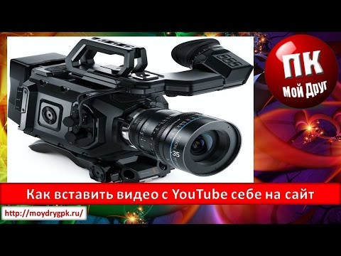 Как вставить видео с YouTube себе на сайт