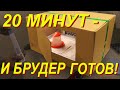 НЕ НАДО НИЧЕГО ИЗОБРЕТАТЬ!!! ВОТ ГОТОВЫЙ НАБОР ДЛЯ САМОДЕЛЬНОГО БРУДЕРА!!!