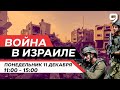 ВОЙНА В ИЗРАИЛЕ. 11 декабря 11:00 - 15:00. Новости Израиля сегодня image