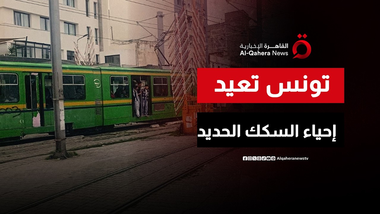تونس تتحرك لإحياء السكة الحديد.. وربط استراتيجي مرتقب مع ليبيا والجزائر | الحصاد المغاربي