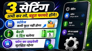 ये 3 सेटिंग ON करो - 😱 Storage Full Nahi Hoga, Battery 5 Din Chalegi, Privacy Safe! 🔥