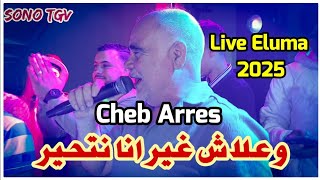 Cheb Arres & Amine lmaws | Live Eluma 2025 © by aymen joker - شاب عراس | علاش غير انا نتحير