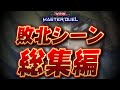 2022年敗北集 まとめて振り返る害悪実況者の大絶叫シーン20連発 遊戯王マスターデュエル Yu Gi Oh Master Duel 2022年敗北集 まとめて振り返る害悪実況者の大絶叫シーン20連発 遊戯王マスターデュエル Yu Gi Oh Master Duel