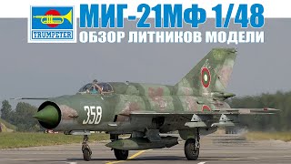 Обзор содержимого коробки модели Миг-21МФ от Trumpeter в масштабе 1:48