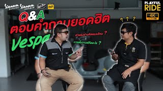 บำรุงรักษา Vespa ต้องทำอะไรบ้าง ค่าแรงช่างคิดยังไง?