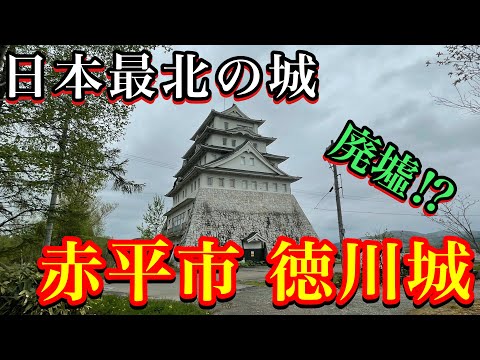 【赤平市 徳川城 現地調査】日本最北のお城が廃墟に⁉︎北海道赤平市
