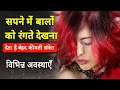 Sapne Me Bal Rangna Ya Dye Lagana Ya Mehndi Laga Hair Dye Karne Ka Sapna Dekhna 