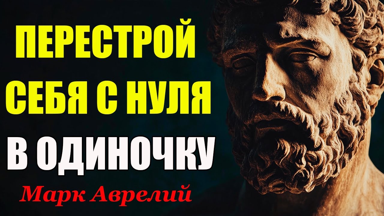 Сила В Тебе: Как Создать Себя Заново | Стоицизм и философия