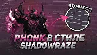 КАК СДЕЛАТЬ ФОНК ТРЕК / БИТ В СТИЛЕ SHADOWRAZE - FL STUDIO 20