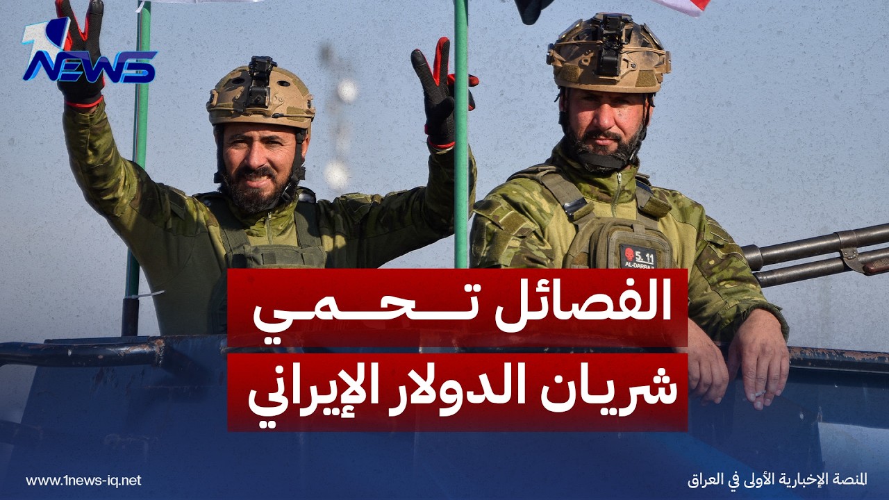 الفصائل العراقية تسعى لتجنب أي قيود مالية أميركية تضر بمصالح إيران