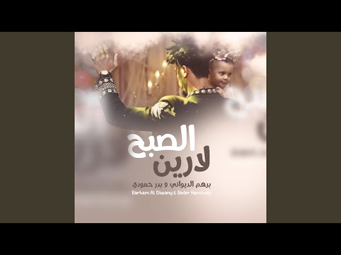 لارين الصبح