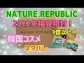 【NATURE REPUBLIC2022福袋】3倍相当のスキンケアコスメに大満足！！
