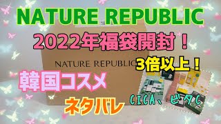 【NATURE REPUBLIC2022福袋】3倍相当のスキンケアコスメに大満足！！