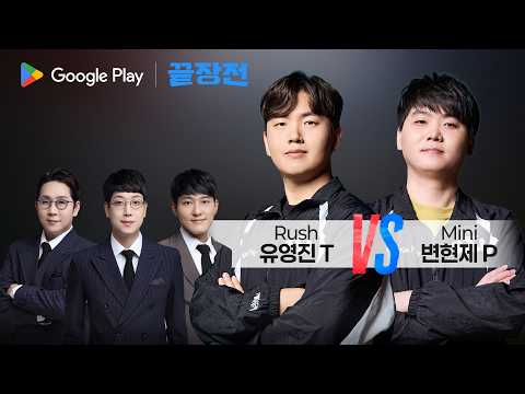장윤철·도재욱·김민철을 집어삼킨 괴물.. 과연 '사파토스' 변현제는??? 유영진 Rush T vs 변현제 Mini P Google Play 끝장전 SC1-323