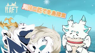 【RAFT】ぷかぷかとイカダに乗る多眼龍・Ⅷ海と海と海と彷徨いし兄妹【東洋龍系Vtuber】