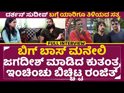 ಬಿಗ್ ಬಾಸ್ ಮನೇಲಿ ಜಗದೀಶ್ ಮಾಡಿದ ಕುತಂತ್ರ ಇಂಚಿಂಚು ಬಿಚ್ಚಿಟ್ಟ ರಂಜಿತ್ | Bigg Boss Kannada 11 | Ranjith| SStv ಬಿಗ್ ಬಾಸ್ ಮನೇಲಿ ಜಗದೀಶ್ ಮಾಡಿದ ಕುತಂತ್ರ ಇಂಚಿಂಚು ಬಿಚ್ಚಿಟ್ಟ ರಂಜಿತ್ | Bigg Boss Kannada 11 | Ranjith| SStv