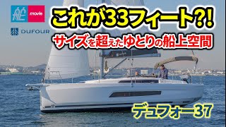 これが33フィート?! ゆとりの船上空間を実現したセーリングヨットデュフォー37Dufour 37