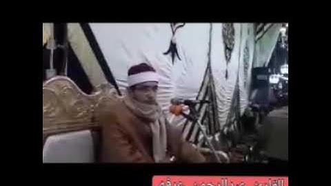 آخر الشورى والنازعات تلاوه القارئ الشيخ عبدالرحمن عرفه