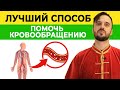 Улучшаем кровообращение ЗА МИНУТУ! || Хорошее кровоснабжение органов — залог здоровья