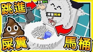 Minecraft 跳進【超巨大馬桶】😂 !! 馬桶裡面 の世界【超乎想像】!! 世界最８７地圖XD !! 全字幕