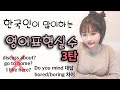 한국인이 가장 많이 하는 영어 실수 3탄! 표현 6개 I 니나