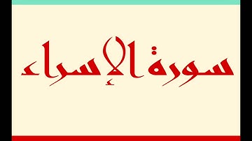 سورة الاسراء كاملة - الشيخ علاء صالح العدني - جودة عالية