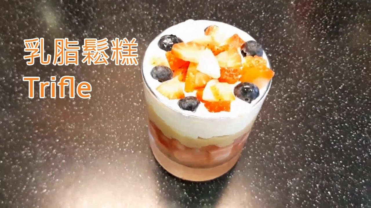 如何製作吸睛呃like的英式聖誕甜品乳脂鬆糕 How To Make British Christmas Trifle That Draw Attention Youtube