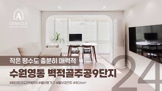 작은 평수도 충분히 매력적 수원 영통 벽적골주공9단지아파트 24py(80A㎡) 경기인테리어 수원인테리어 영통인테리어 세나클디자인스튜디오 실내건축면허