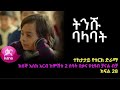 ትንሹ ባላባት ክፍል 46 Tinishu Balabat Episode 46 Kana Television Kanatv
