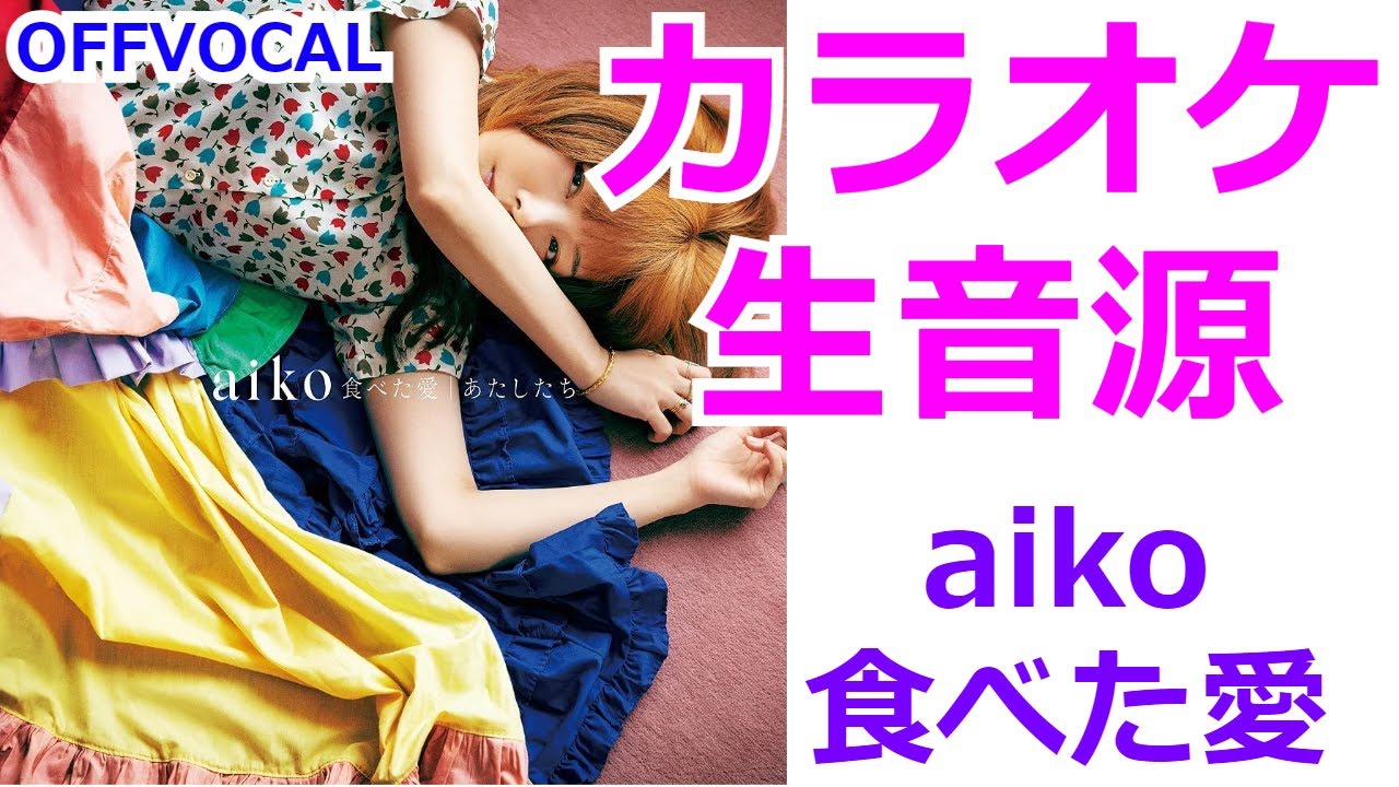 カラオケ Aiko 食べた愛 Offvocal Youtube