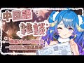 【中国語雑談/Chinese Chit Chat】一邊寫Vtuber檔案卡一邊聊聊連動這回事!如何邀約?v圈互動的禮儀?分享一下台日V圈的差異💙Ꮚ•̀ꈊ•́Ꮚ✨【薬袋アルマ/VTuber】