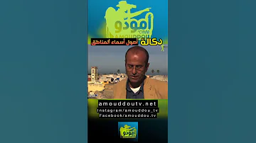 أصول أسماء المناطق بمنطقة دكالة Shorts 