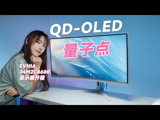 [討論] EVNIA QD OLED螢幕