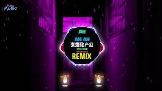 Ah Ah Ah 泰缅佬产幻 (迷幻旋律 DJ抖音版 2025) Nhạc Ke Ảo Giác China (Remix Tiktok) 迷幻节奏 - 泰缅佬产 (Dj葡萄仔 FunkyHouse)