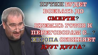 #Корнейчук Путин Будет Воевать До Смерти?Кремль Готов К Переговорам С..?Европа Обвиняет Друг Друга?