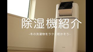 [除湿機]アイリスオーヤマ 除湿機！生活必需品！