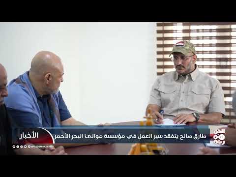 طارق صالح يتفقد سير العمل في مؤسسة موانئ البحر الأحمر