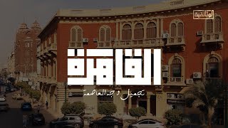 الوثائقية | الفيلم الوثائقي «القاهرة.. تجميل وجه العاصمة»