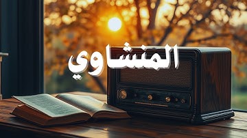 خشوع يُبكي القلوب 😢💖 أروع تلاوات الشيخ محمد صديق المنشاوي 🎧✨