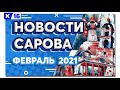 Итоговый выпуск. Февраль 2021 г