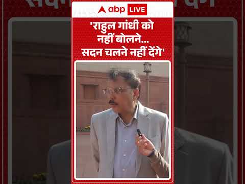 Parliament Budget Session: ‘Rahul Gandhi को नहीं बोलने…सदन चलने नहीं देंगे’ | Congress | #shorts