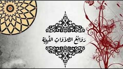 تلاوة من الطراز الرفيع