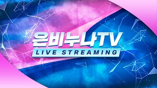 은비누나TV) 12.7 쓰론앤리버티 / TL 로엔서버 수동게임 힘들긴하겟쥐.. and 나이트크로우