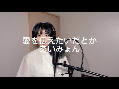 愛を伝えたいだとか　あいみょん　cover