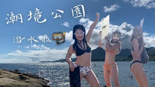 【自由潛水】基隆八斗子潮境公園第一次下東北角！ 